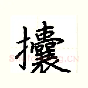 攮