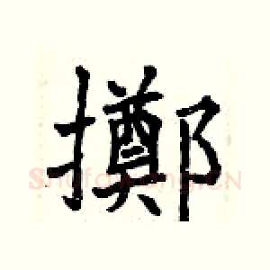 擲
