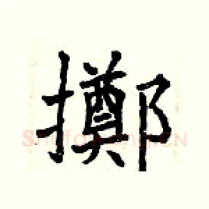 擲