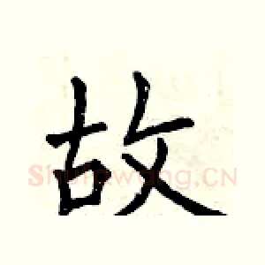 故