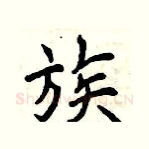 族