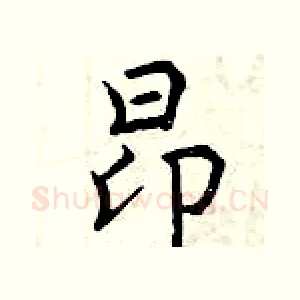 昂