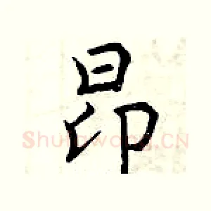 昂