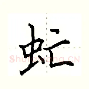 虻