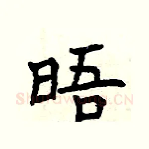 晤