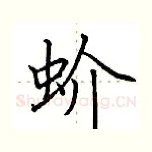 蚧