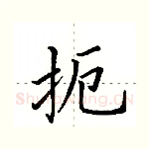 扼
