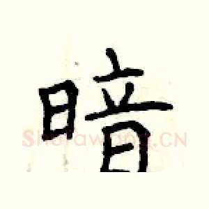 暗