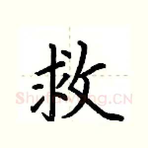 救