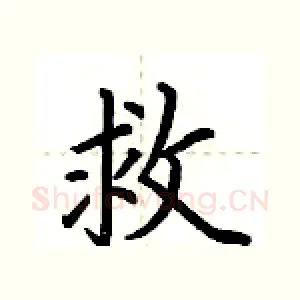 救