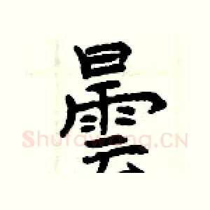 曇