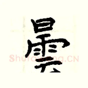 曇