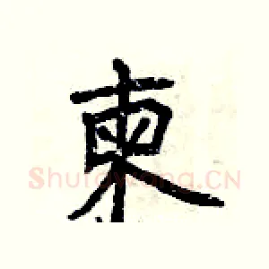 柬
