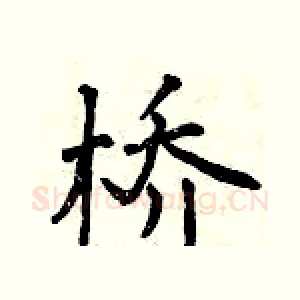 桥