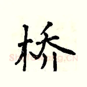 桥