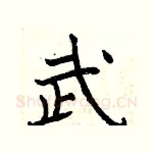 武
