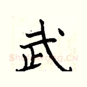 武