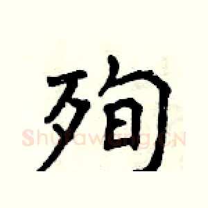 殉