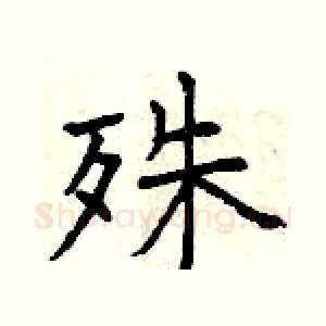 殊