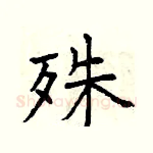 殊