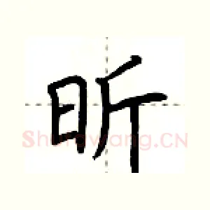 昕