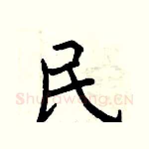 民