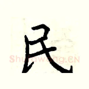 民