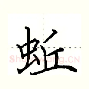 蚯