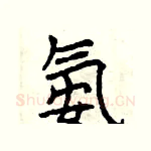 氨