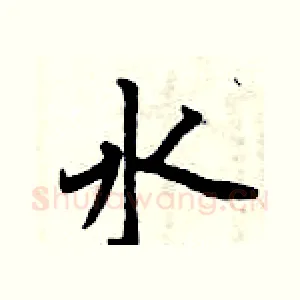 水