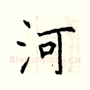 河