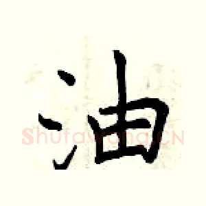 油
