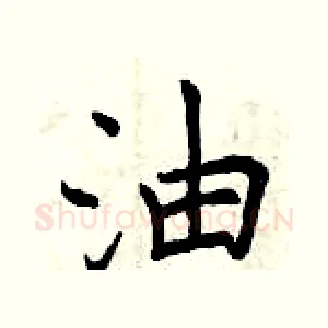 油