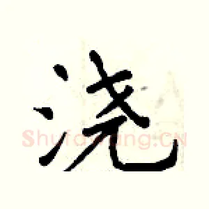 浇