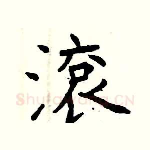 滾