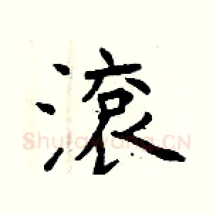 滾