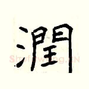 潤