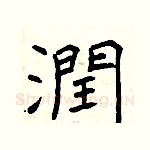 潤