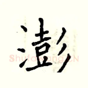 澎