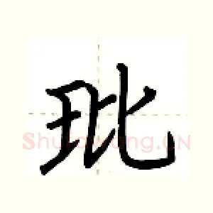 玭