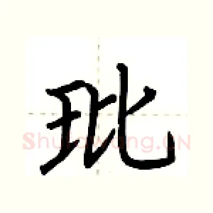玭