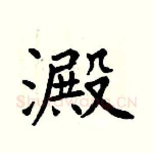 澱