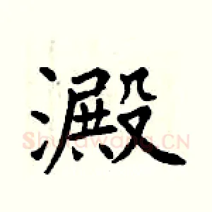 澱