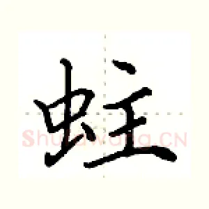 蛀