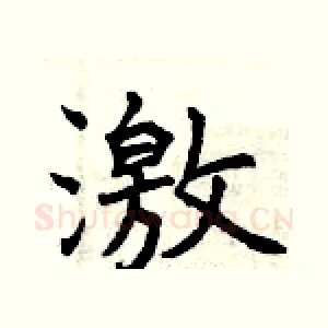 激