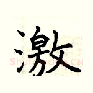 激