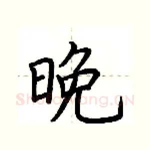 晚