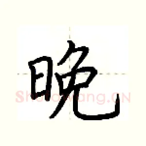 晚