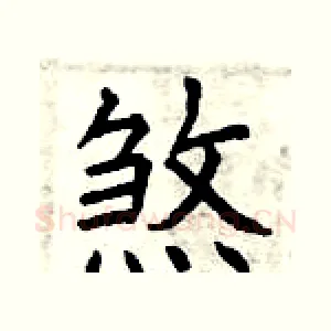 煞