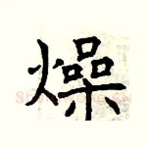 燥